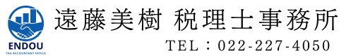 遠藤美樹税理士事務所